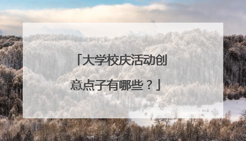 大学校庆活动创意点子有哪些?