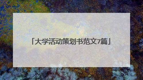 大学活动策划书范文7篇