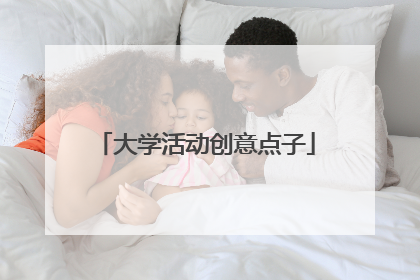 大学活动创意点子