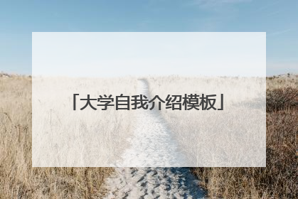 大学自我介绍模板