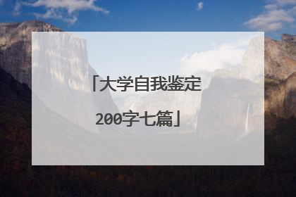 大学自我鉴定200字七篇