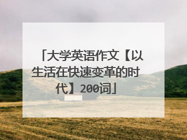 大学英语作文【以生活在快速变革的时代】200词