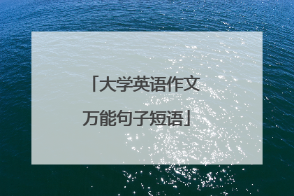 大学英语作文万能句子短语