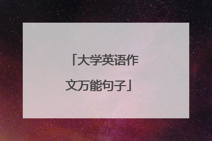 大学英语作文万能句子