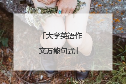 大学英语作文万能句式