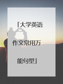 大学英语作文常用万能句型