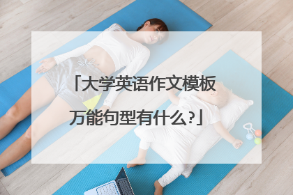 大学英语作文模板万能句型有什么?
