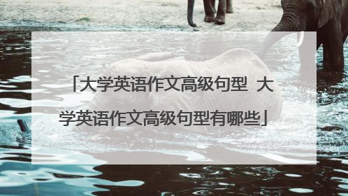大学英语作文高级句型 大学英语作文高级句型有哪些
