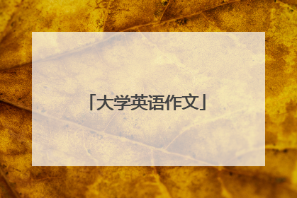 大学英语作文