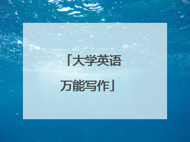 大学英语万能写作