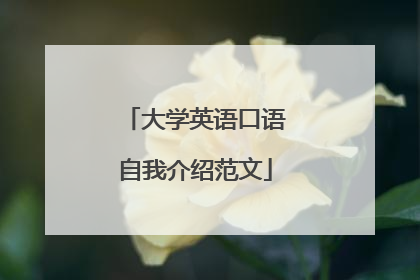 大学英语口语自我介绍范文
