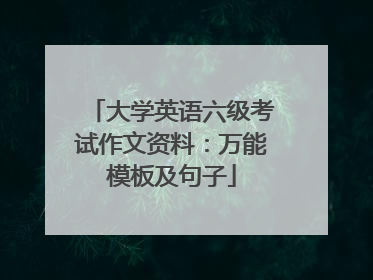 大学英语六级考试作文资料:万能模板及句子