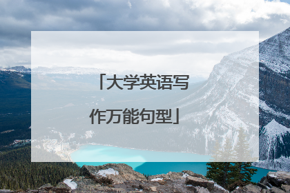 大学英语写作万能句型