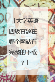 大学英语四级真题在哪个网站有完整的下载？