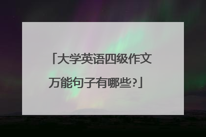 大学英语四级作文万能句子有哪些?