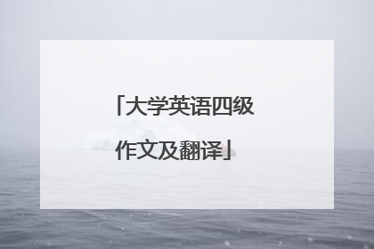 大学英语四级作文及翻译