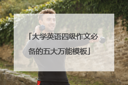 大学英语四级作文必备的五大万能模板