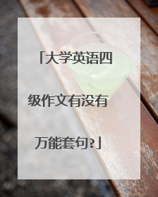 大学英语四级作文有没有万能套句?