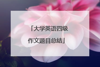 大学英语四级作文题目总结