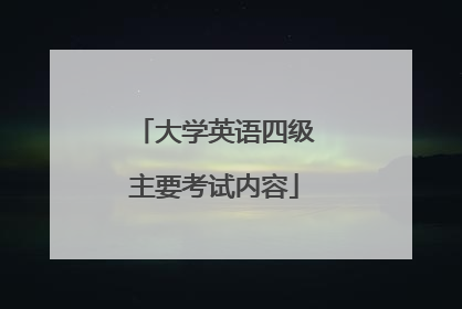 大学英语四级主要考试内容