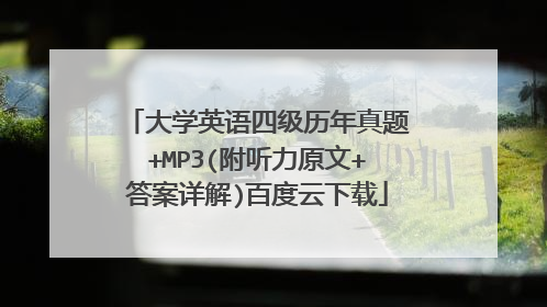 大学英语四级历年真题+MP3(附听力原文+答案详解)百度云下载