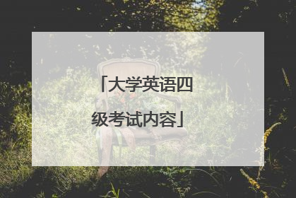 大学英语四级考试内容