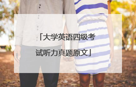 大学英语四级考试听力真题原文
