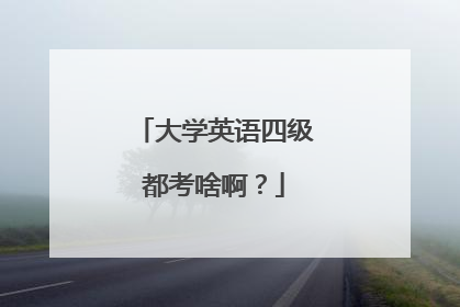 大学英语四级都考啥啊?
