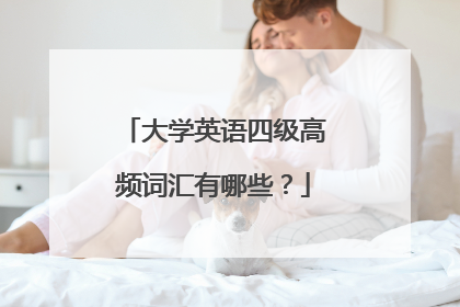大学英语四级高频词汇有哪些?