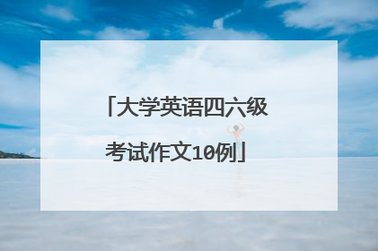 大学英语四六级考试作文10例