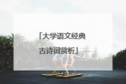 大学语文经典古诗词赏析