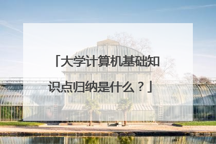大学计算机基础知识点归纳是什么?