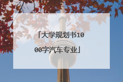 大学规划书1000字汽车专业
