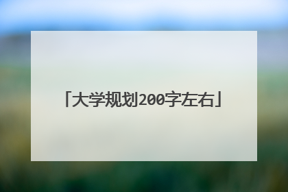大学规划200字左右