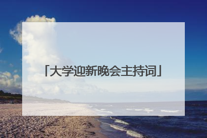 大学迎新晚会主持词