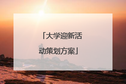 大学迎新活动策划方案