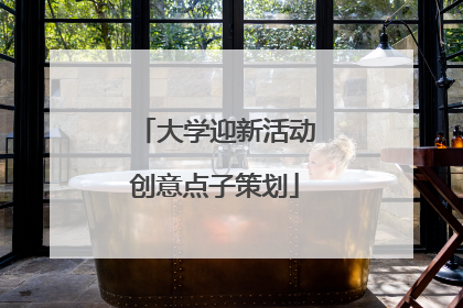 大学迎新活动创意点子策划