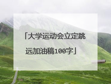 大学运动会立定跳远加油稿100字