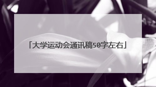 大学运动会通讯稿50字左右