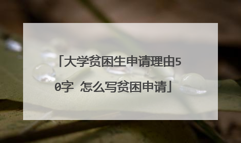 大学贫困生申请理由50字 怎么写贫困申请