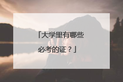 大学里有哪些必考的证?