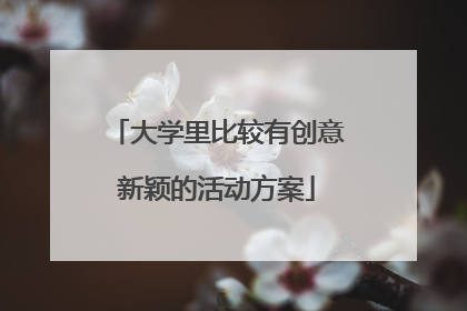 大学里比较有创意新颖的活动方案