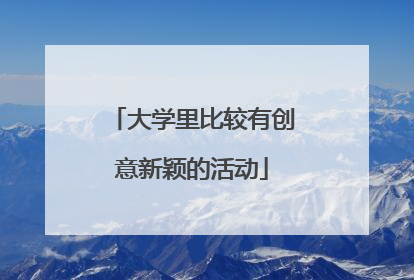 大学里比较有创意新颖的活动