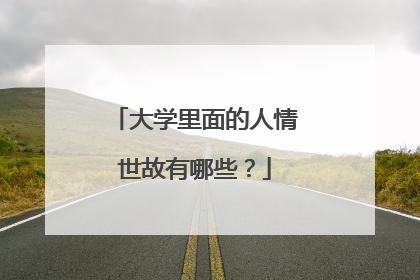 大学里面的人情世故有哪些？