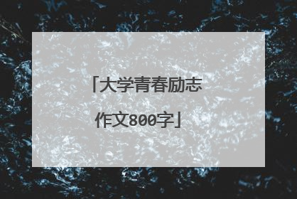 大学青春励志作文800字