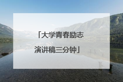大学青春励志演讲稿三分钟