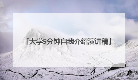 大学5分钟自我介绍演讲稿