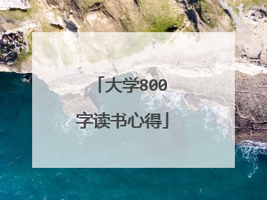 大学800字读书心得