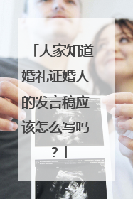 大家知道婚礼证婚人的发言稿应该怎么写吗?