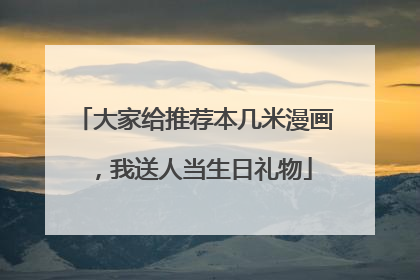 大家给推荐本几米漫画,我送人当生日礼物